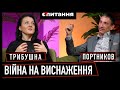 ⚡СКІЛЬКИ ТРИВАТИМЕ ВІЙНА НА ВИСНАЖЕННЯ / Криза зі зброєю / Що зупинить війну ПОРТНИКОВ/ТРИБУШНА