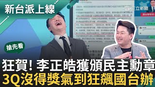 【新台派搶先看】自曝