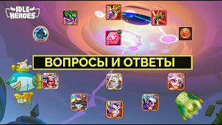 ВОПРОСЫ ОТ ИГРОКОВ И ОТВЕТЫ! Idle Heroes