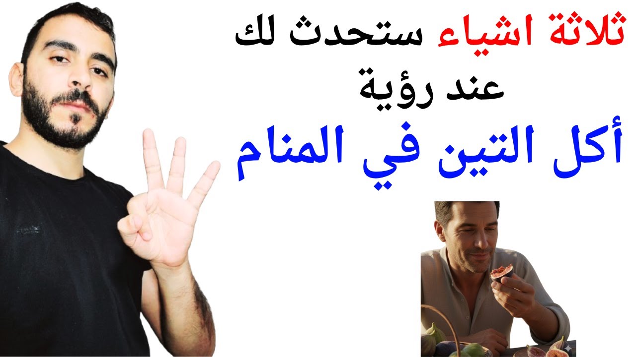 ثلاثة اشياء ستحدث لك عند رؤية أكل التين في المنام l تفسير حلم رؤية اكل التين في المنام بالتفصيل