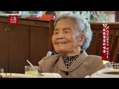 2020台南美食節 安心餐廳形象影片-EP09 不平凡的回鄉菜