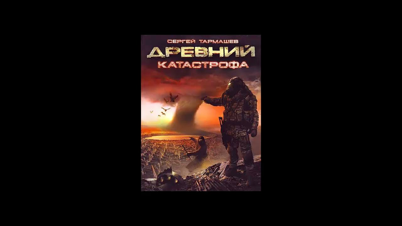 Древний 1 слушать. Тармашев древний катастрофа. Древний катастрофа аудиокнига.