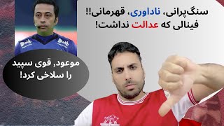 سنگ ‌پرانی، ناداوری، قهرمانی | موعود قوی سپید و شرافت را با هم سلاخی کرد!