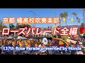 京都橘高校吹奏楽部のマーチング&ローズパレード全体編