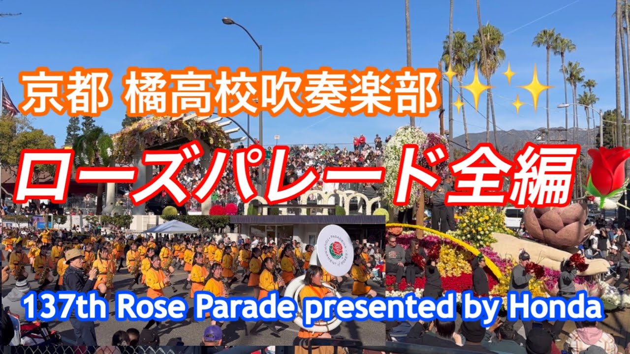 京都橘高校吹奏楽部のマーチング&ローズパレード全体編 - YouTube
