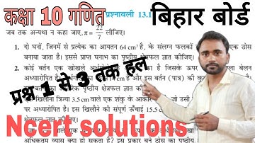 Exercise 13.1 Ques 01 to 03 पृष्ठीय क्षेत्रफल एवं आयतन || Class 10 Maths hindi medium