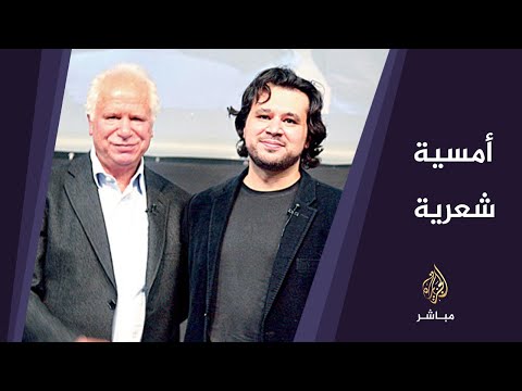 أمسية شعرية بعنوان لكل المقهورين أجنحة للشاعرين مريد وتميم البرغوثي