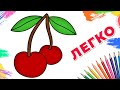 Как нарисовать вишню🍒 Маленькие рисунки