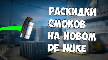 РАСКИДКИ СМОУКОВ НА НОВОМ DE_NUKE [CS:GO]