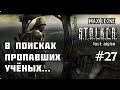 S.T.A.L.K.E.R. Lost Alpha - Русская озвучка - #27 - С Максом Леоне