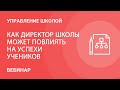 Как директор школы может повлиять на успехи учеников