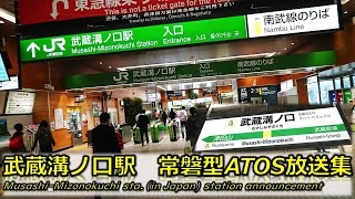 《2020.11.5宇都宮型へ更新》武蔵溝ノ口駅　常磐型ATOS放送集・発車メロディー「近郊地域19番」