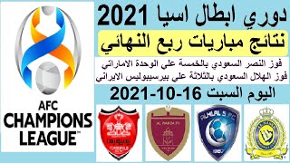 دوري ابطال اسيا 2021 - نتائج مباريات اليوم ربع النهائي - فوز الهلال بالثلاثة - فوز النصر بالخمسة