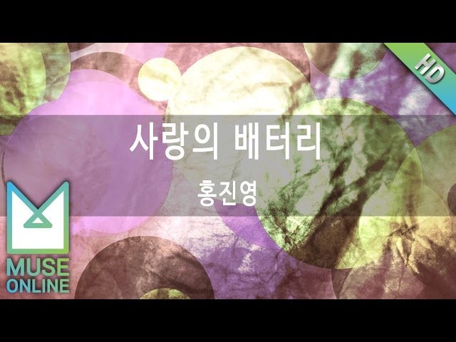 [뮤즈온라인] 홍진영 - 사랑의 배터리 class=