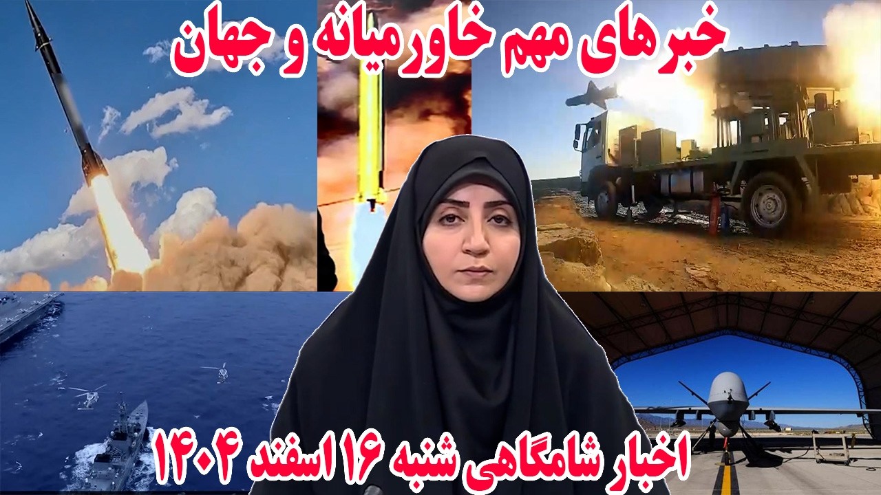 خبرهای مهم خاورمیانه و جهان | اخبار شامگاهی شنبه 16 اسفند 1404