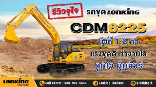 รีวิวจัดเต็มแบบจุใจ กับรถขุดยอดฮิต CDM6225 มาพร้อมบุ้งกี๋ 1.2 คิว แรงขุดดี ทำงานไว ถูกใจ คุ้มชัวร์❗