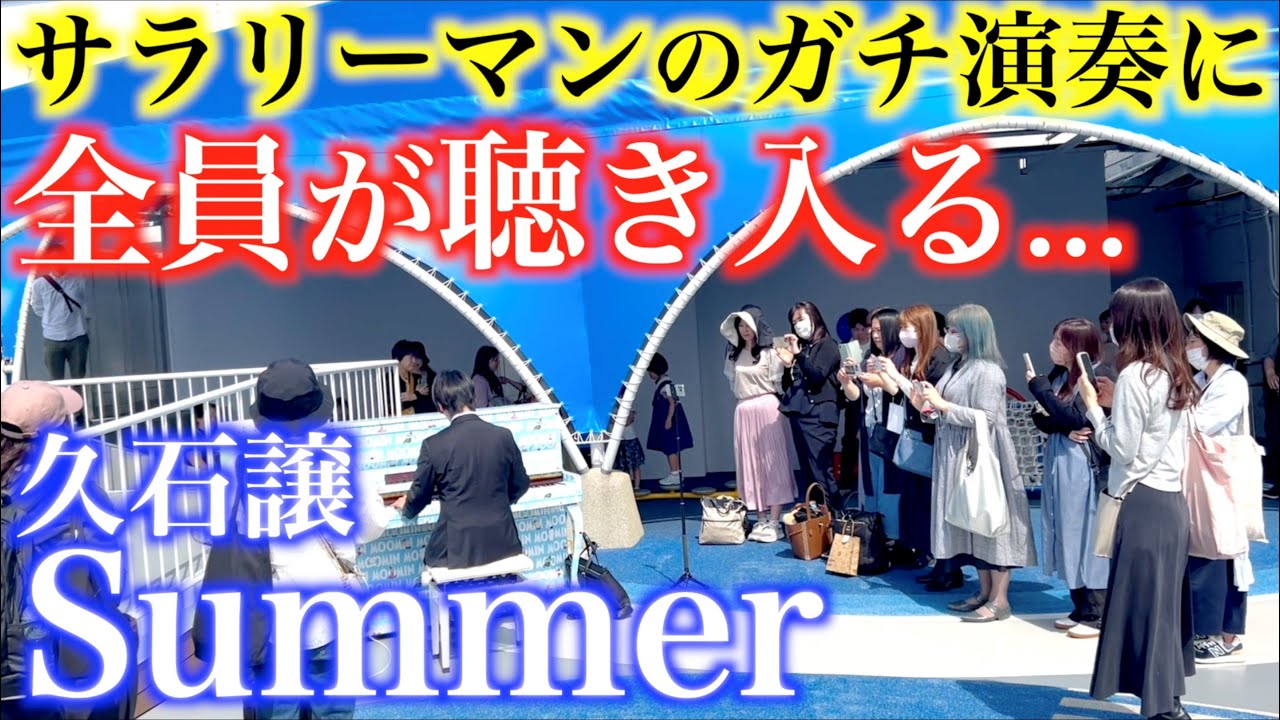 Watch 仕事帰りのサラリーマンが突然「Summer」弾いたら人が集まり始めた…【久石譲/ストリートピアノ/松坂屋名古屋店屋上遊園/ムーミンピアノ】 on YouTube Watch 仕事帰りのサラリーマンが突然「Summer」弾いたら人が集まり始めた…【久石譲/ストリートピアノ/松坂屋名古屋店屋上遊園/ムーミンピアノ】 on YouTube