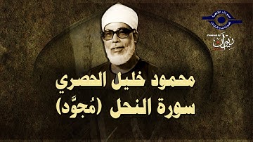 الشيخ الحصري - سورة النحل (مجوّد)