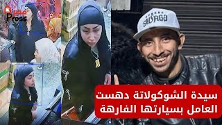 سيدة الشوكولاتة دهـست عامل بسيارتها الفارهة عشان متدفعش فاتورة المكسرات والكاجو