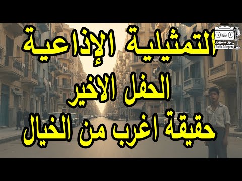التمثيلية الاذاعية الحفل الاخير حقيقة اغرب من الخيال