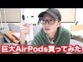 巨大AirPods(エアーポッズ)買ってみた！！！！#アップル #ワイヤレスイヤホン #AirPodsBig #エアーポッズ