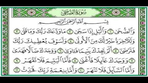 سورة الضحى بصوت الشيخ ماهر المعيقلي