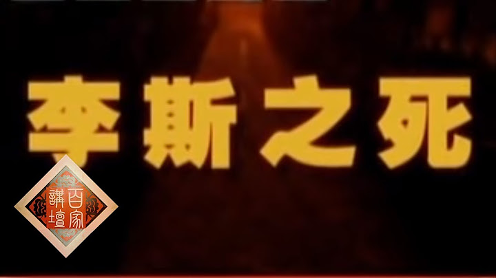 《百家講壇》 王立群讀《史記》——秦始皇（三十八）李斯之死 20111222 | CCTV百家講壇官方頻道 - 天天要聞
