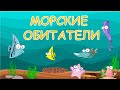 Морские обитатели для детей. Животные морей и океанов. Карточки Домана. Развивающее видео.