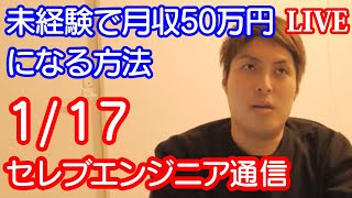 今日もゲリラライブw 完全無料でプログラミング未経験で月収50万円になる方法