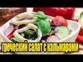 Греческий салат с кальмарами и овощами.РЕЦЕПТЫ САЛАТОВ.