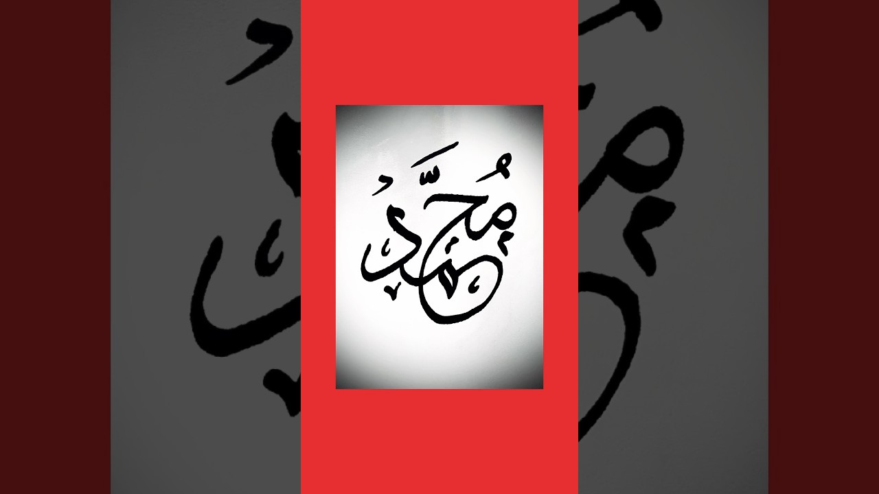 Muhammad Calligraphy_SM Writing and calligraphy #arabic #calligraphy #smwritingandcalligraphy