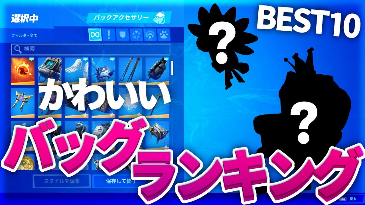 フォートナイト かわいいバックアクセサリーランキングbest7 Youtube