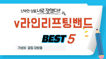고민은 배송만 늦출 뿐! v라인리프팅밴드 베스트 5 총정리