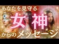 【抽選発表あり🎊】あなたを見守る女神は誰？👑今すぐ伝えたい才能・近未来・人生を好転させるメッセージ