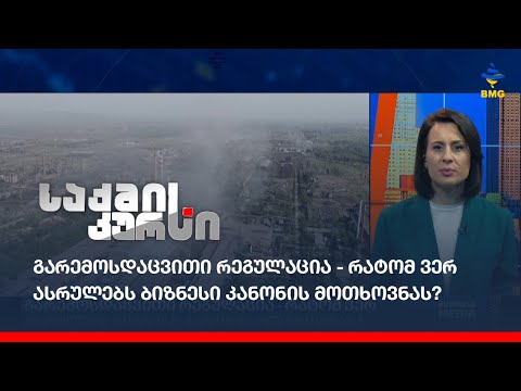 გარემოსდაცვითი რეგულაცია - რატომ ვერ ასრულებს ბიზნესი კანონის მოთხოვნას?