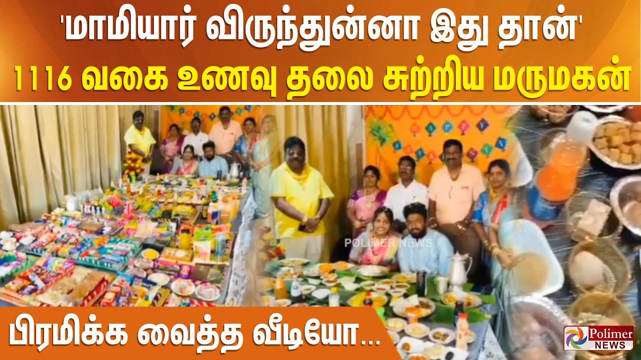 ' மாமியார் விருந்துன்னா இது தான்' 1116 வகை உணவு தலை சுற்றிய மருமகன் - பிரமிக்க வைத்த வீடியோ...