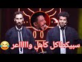 سعيد ووديع سبيكطاكل الموت ديال الضحك Stand Up 2025 