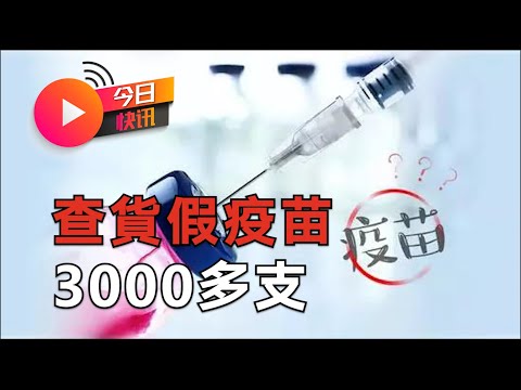 中國破獲假新冠疫苗案, 生理食鹽水冒充假疫苗...|粵語報導