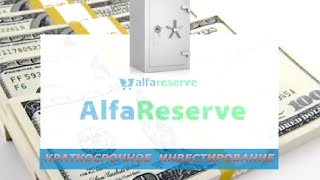 АльфаРезерв AlfaReserve Азы инвестирования на сайте Альфа Резерв Урок 6(, 2014-08-09T10:47:30.000Z)