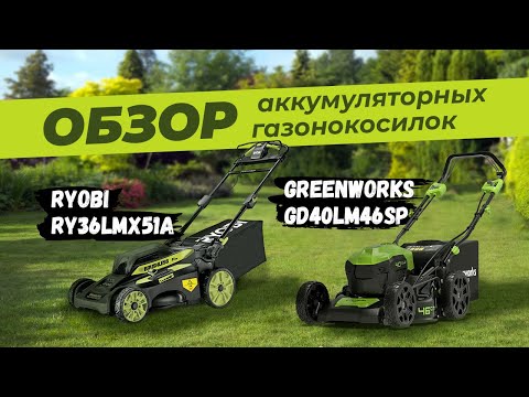 Обзор и тест аккумуляторных газонокосилок RYOBI и GREENWORKS