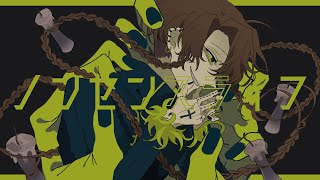 ノンセンスライフ