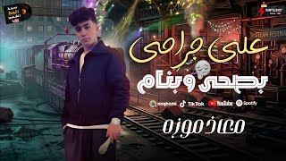 جديد 2026 موال ( علي جراحي بصحي وبنام ) معاذ موزه | كوكتيل حظ رايق من مدينة الحظ الشعبي 