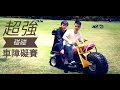 挑【戰】-碰碰車也可以這樣玩