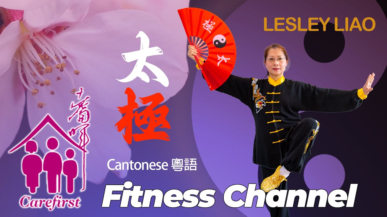 Carefirst Fitness Channel -  Taichi 太極 by Lesley Liao // Cantonese 粵語