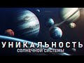 Почему Солнечная система самая необычная из всех известных планетных систем?