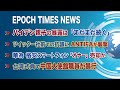 10月22日 大紀元ニュース　◆バイデン親子の暴露は「まだまだ続く」◆ツイッター社前での抗議に　ANTIFAが襲撃◆華為、格安スマートフォン「オナー」売却か◆台湾式典で中国大使館職員が暴行