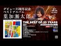 葉加瀬太郎『THE BEST OF 35 YEARS』