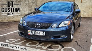 Lexus GS300 - Часть 1. Фары. Машина Сергея Зарожного