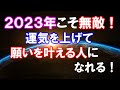 2023年 運気が上がる人の特徴 夢や目標の叶え方