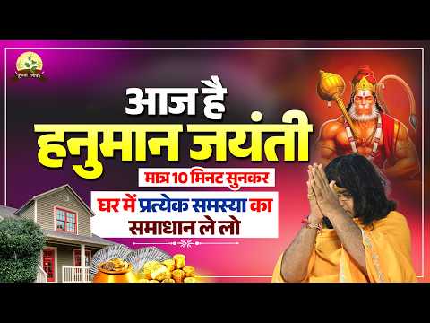 आज है हनुमान जयंती...मात्र 10 मिनट सुनकर, घर में प्रत्येक समस्या का समाधान ले लो